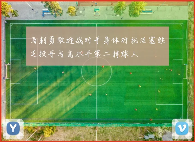 马刺勇敢迎战对手身体对抗活塞缺乏投手与高水平第二持球人