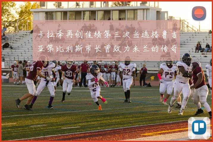 卡拉泽再创佳绩第三次当选格鲁吉亚第比利斯市长曾效力米兰的传奇人物