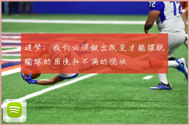 追梦：我们必须做出改变才能摆脱输球的困境和不满的现状