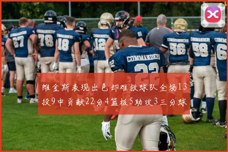 维金斯表现出色却难救球队全场13投9中贡献22分4篮板5助攻3三分球命中