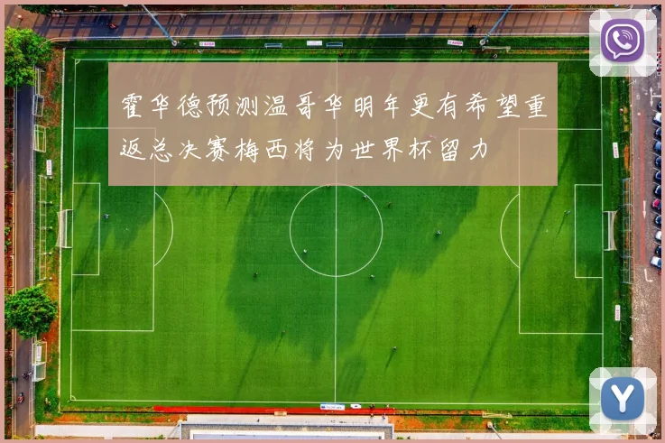 霍华德预测温哥华明年更有希望重返总决赛梅西将为世界杯留力