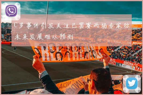 C罗事件引发关注已罢赛两场专家称未来发展难以预测