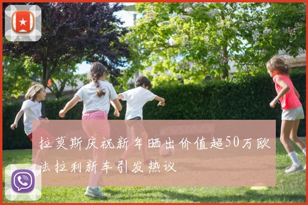 拉莫斯庆祝新年晒出价值超50万欧法拉利新车引发热议