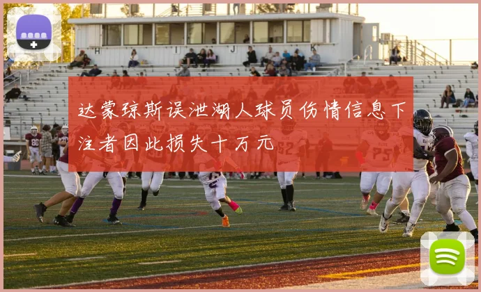 达蒙琼斯误泄湖人球员伤情信息下注者因此损失十万元