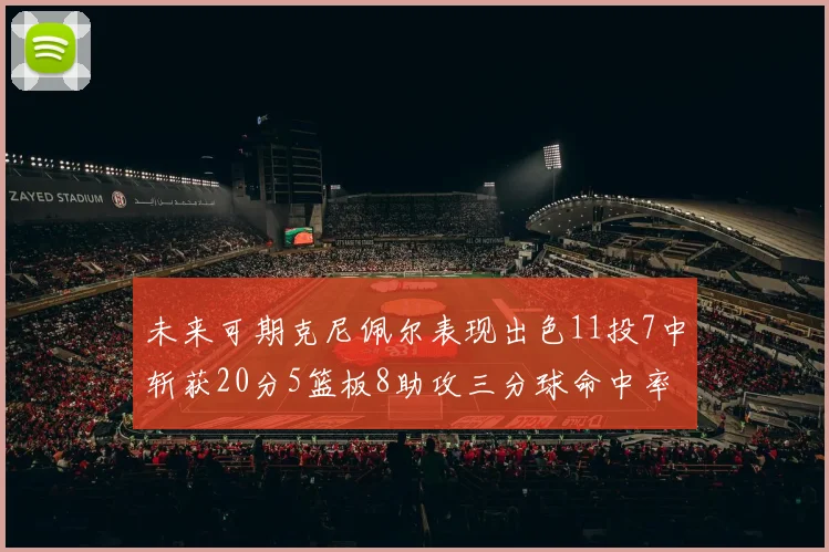 未来可期克尼佩尔表现出色11投7中斩获20分5篮板8助攻三分球命中率高达57