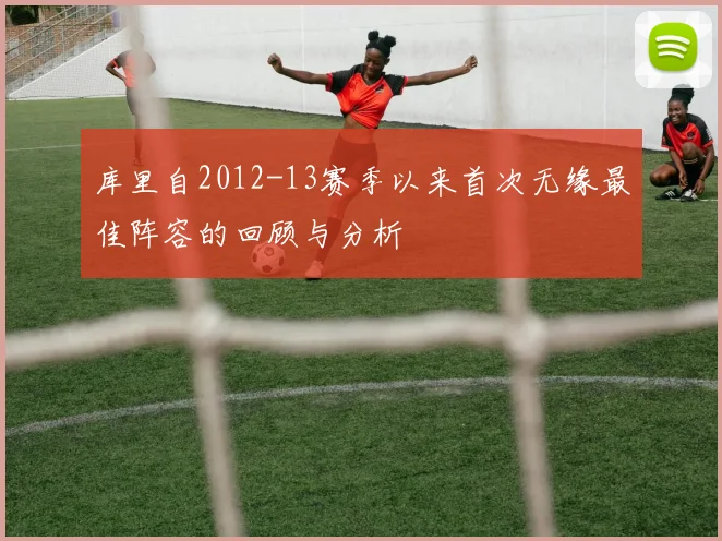库里自2012-13赛季以来首次无缘最佳阵容的回顾与分析